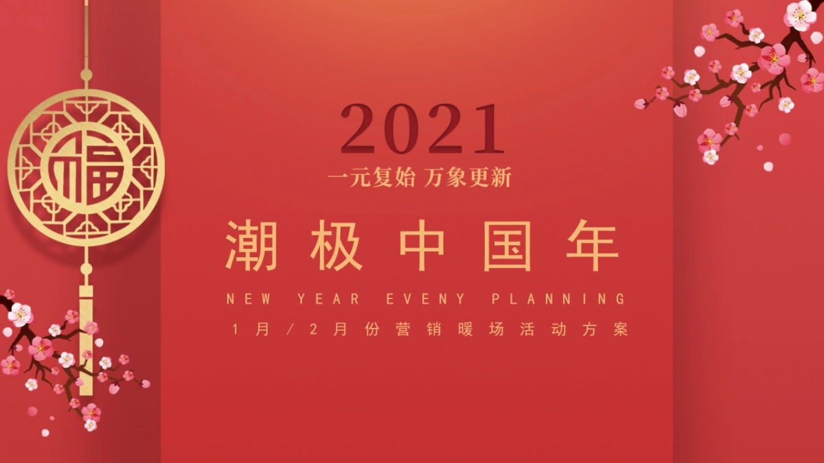 2021元月暖场系列（潮极中国年主题）活动策划方案_第1页