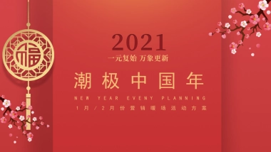 2021元月暖场系列（潮极中国年主题）活动策划方案