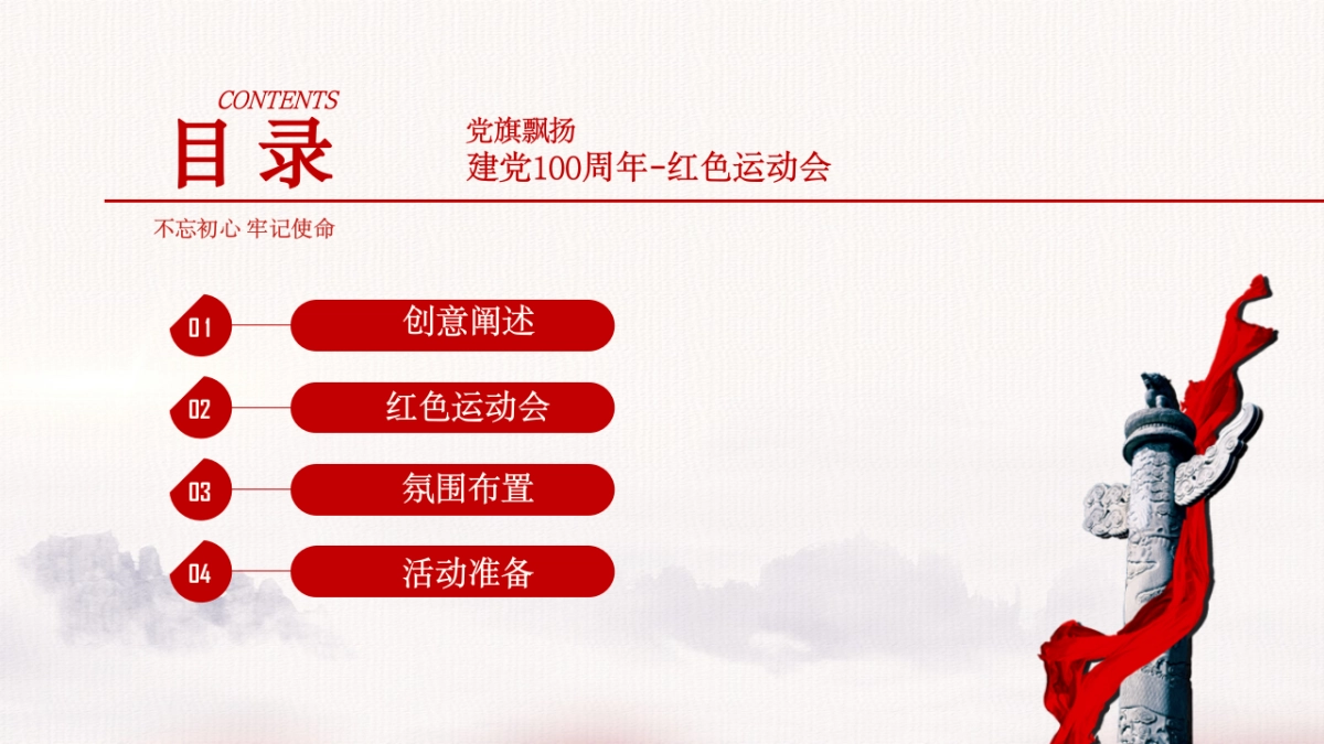 2021政府建党100周年红色运动会活动策划方案_第4页