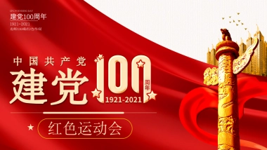 2021政府建党100周年红色运动会活动策划方案