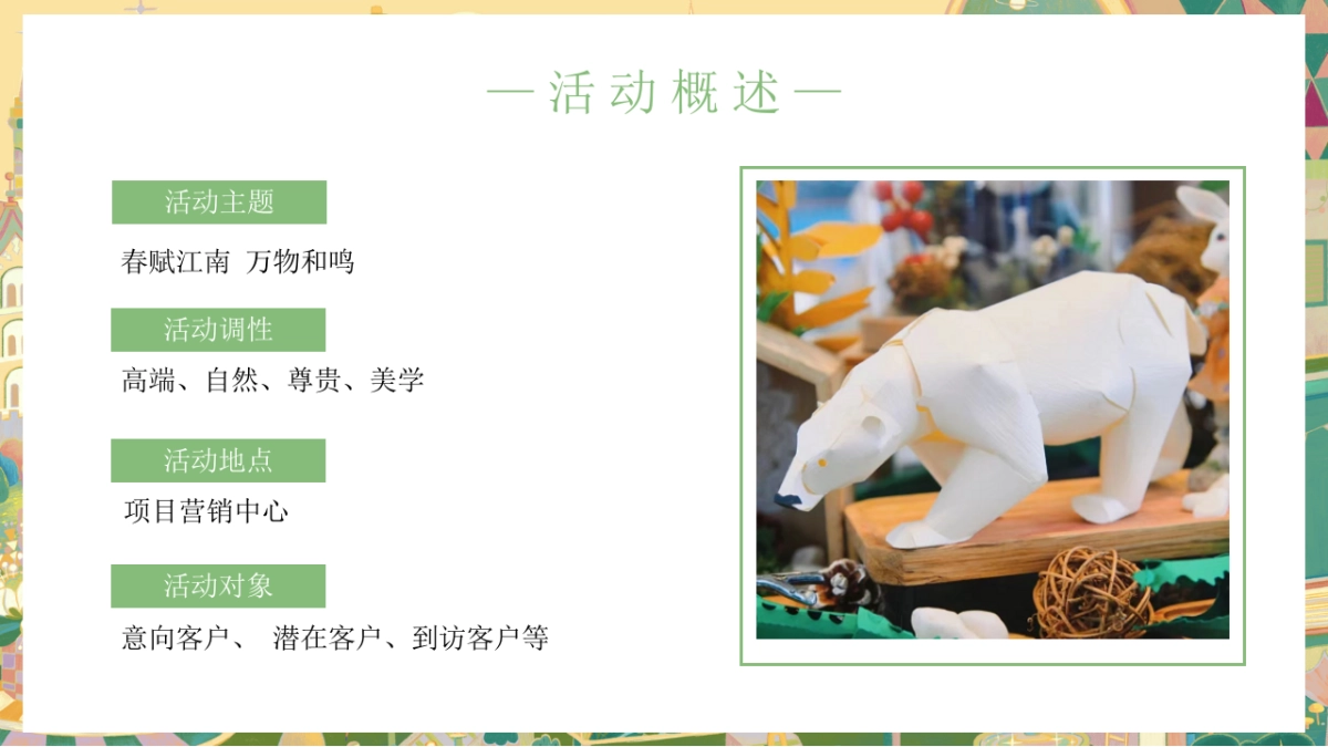 2023春季手作方案“春赋江南 万物和鸣”主题活动策划方案_第5页