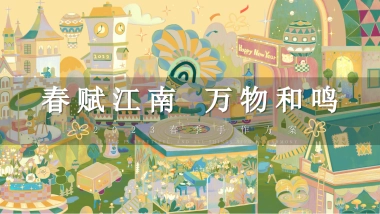 2023春季手作方案“春赋江南 万物和鸣”主题活动策划方案