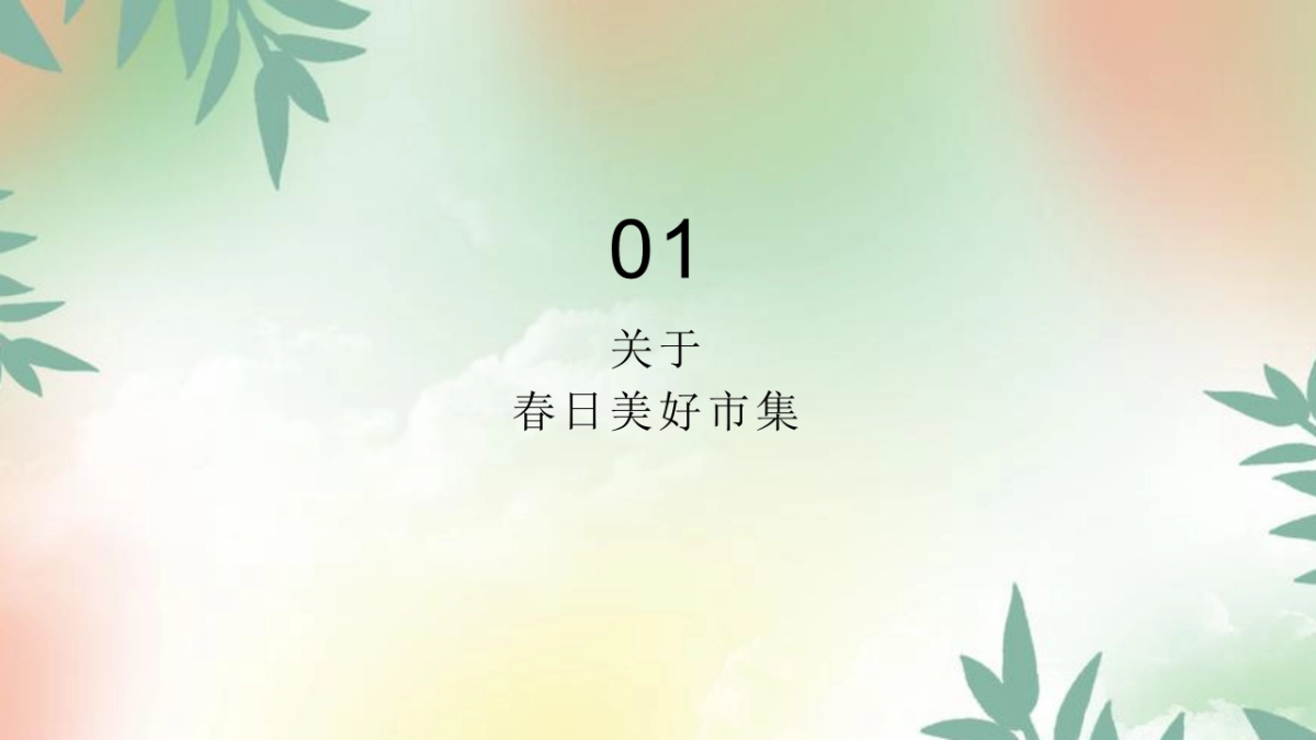 2023春日美好市集活动策划方案_第3页