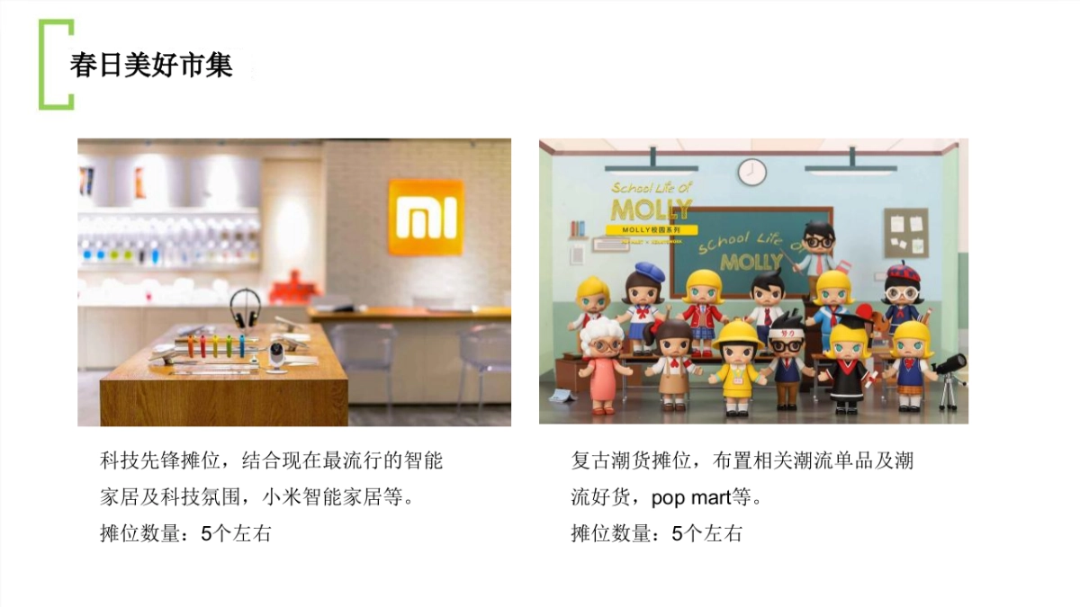 2023春日美好市集活动策划方案_第6页