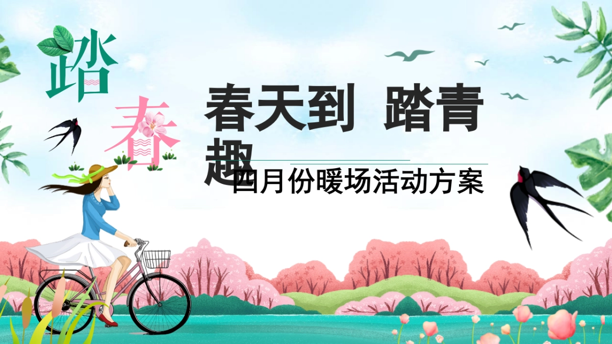 2023春天到踏青趣主题四月份暖场活动策划方案_第1页