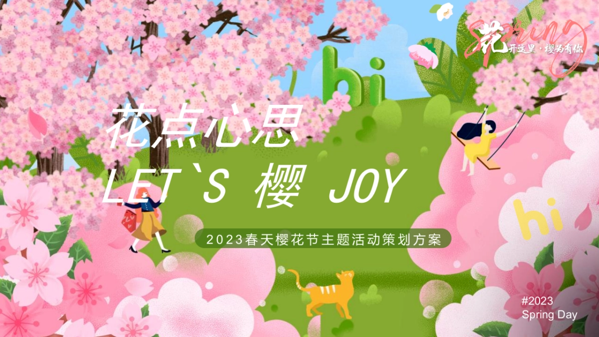 2023春天樱花节“花点心思LET`S樱JOY”主题嘉年华活动策划方案_第1页