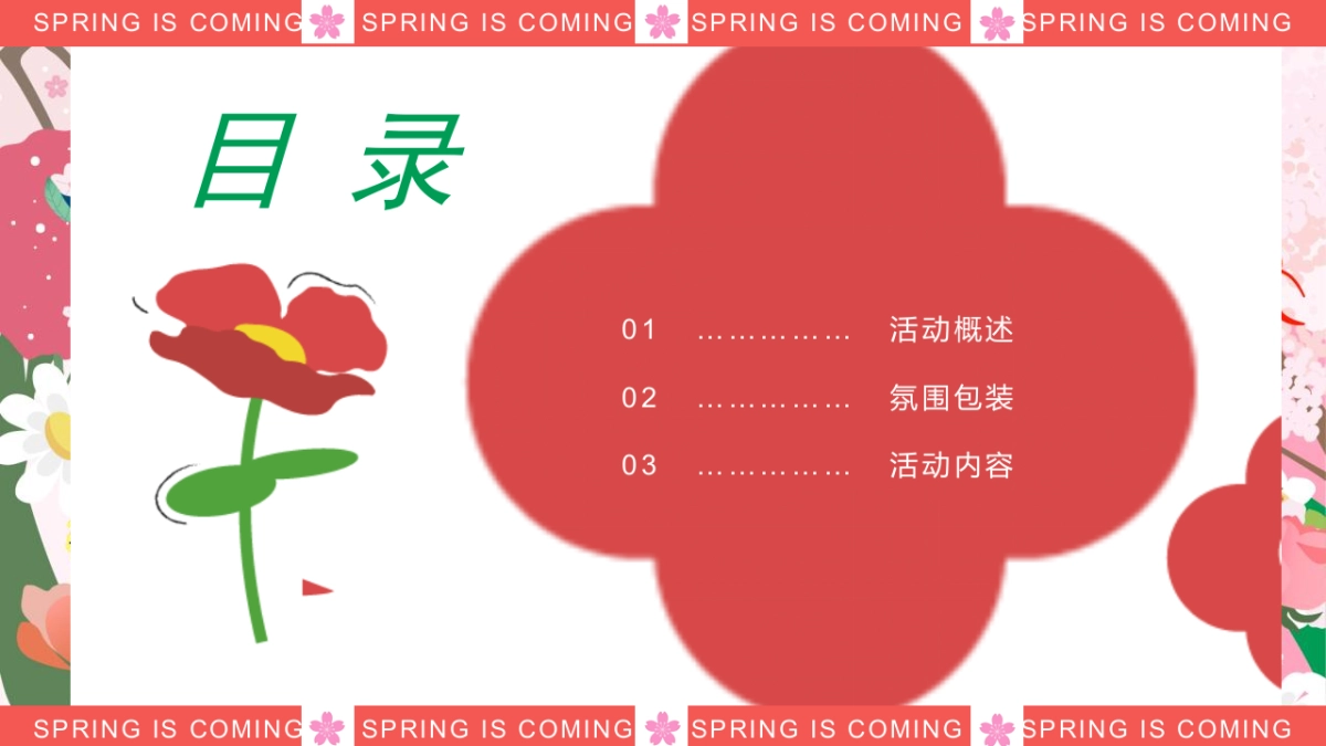 2023春天樱花节“花点心思LET`S樱JOY”主题嘉年华活动策划方案_第2页