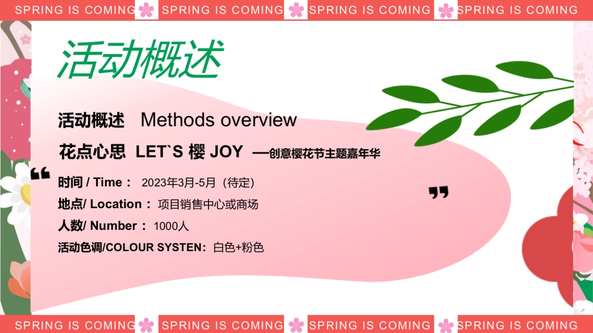 2023春天樱花节“花点心思LET`S樱JOY”主题嘉年华活动策划方案_第5页