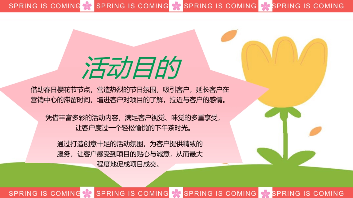 2023春天樱花节“花点心思LET`S樱JOY”主题嘉年华活动策划方案_第6页