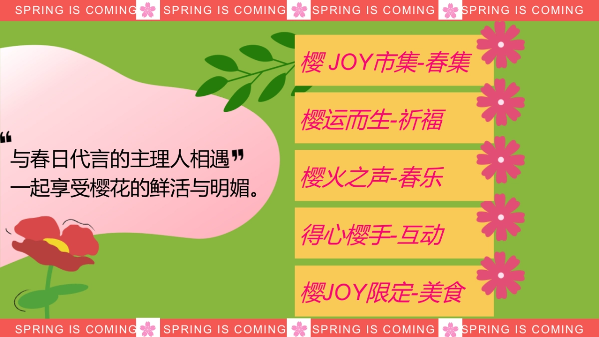 2023春天樱花节“花点心思LET`S樱JOY”主题嘉年华活动策划方案_第7页