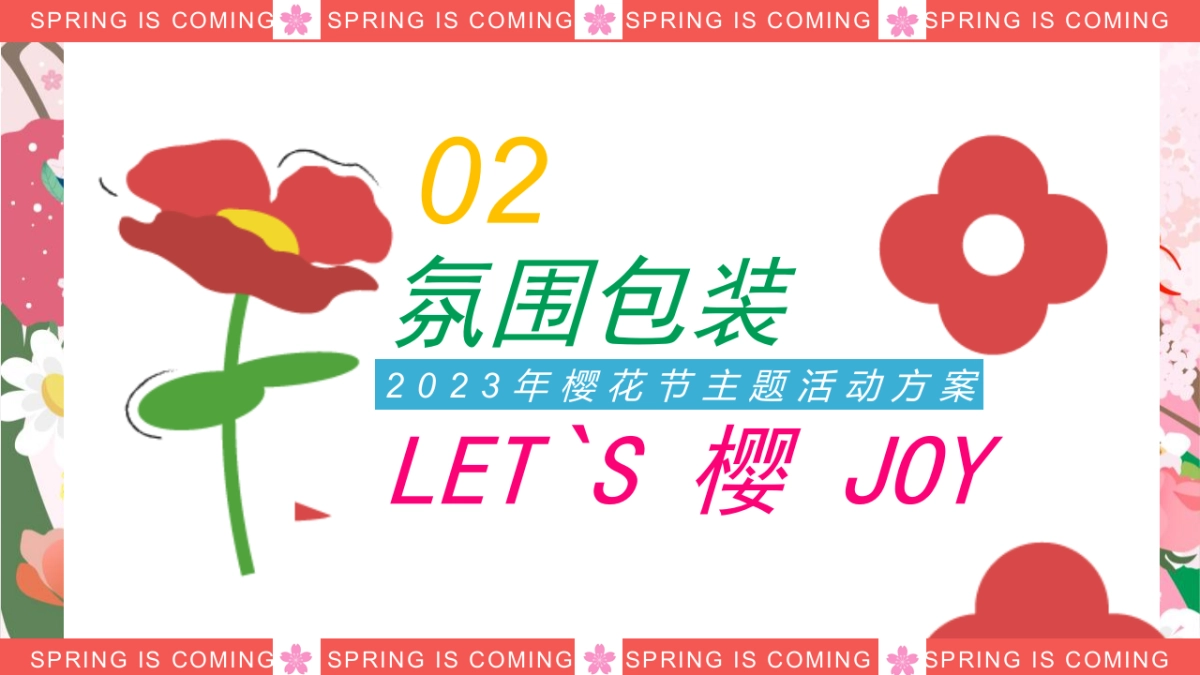 2023春天樱花节“花点心思LET`S樱JOY”主题嘉年华活动策划方案_第9页