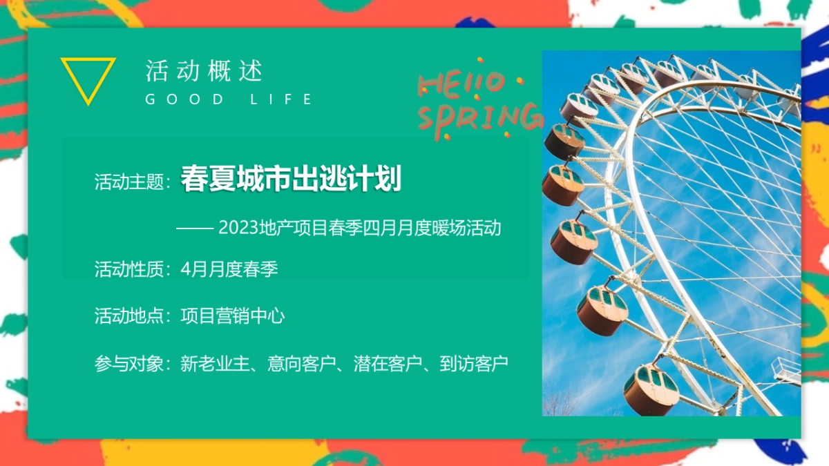 2023春夏城市出逃计划月度暖场活动策划方案_第7页