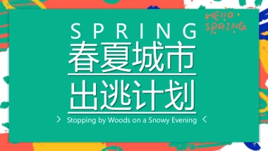 2023春夏城市出逃计划月度暖场活动策划方案