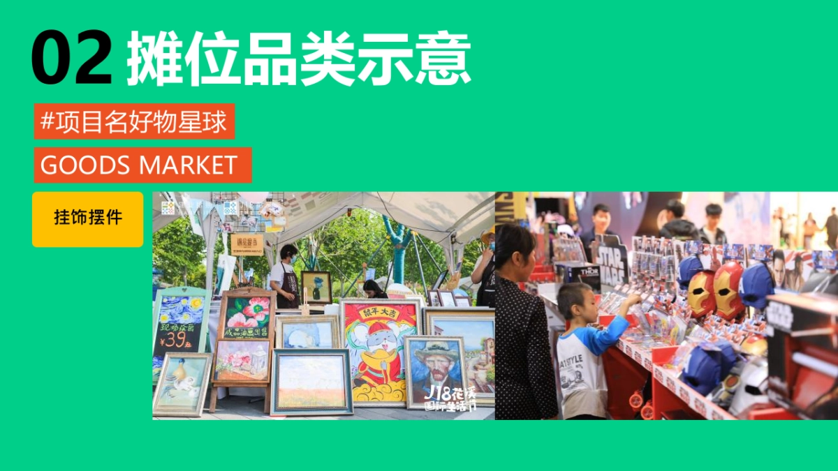 2023地产项目好物星球市集活动策划方案_第10页