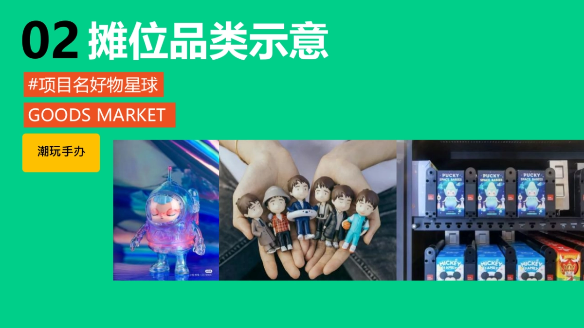 2023地产项目好物星球市集活动策划方案_第8页