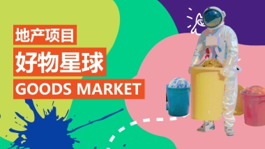 2023地产项目好物星球市集活动策划方案