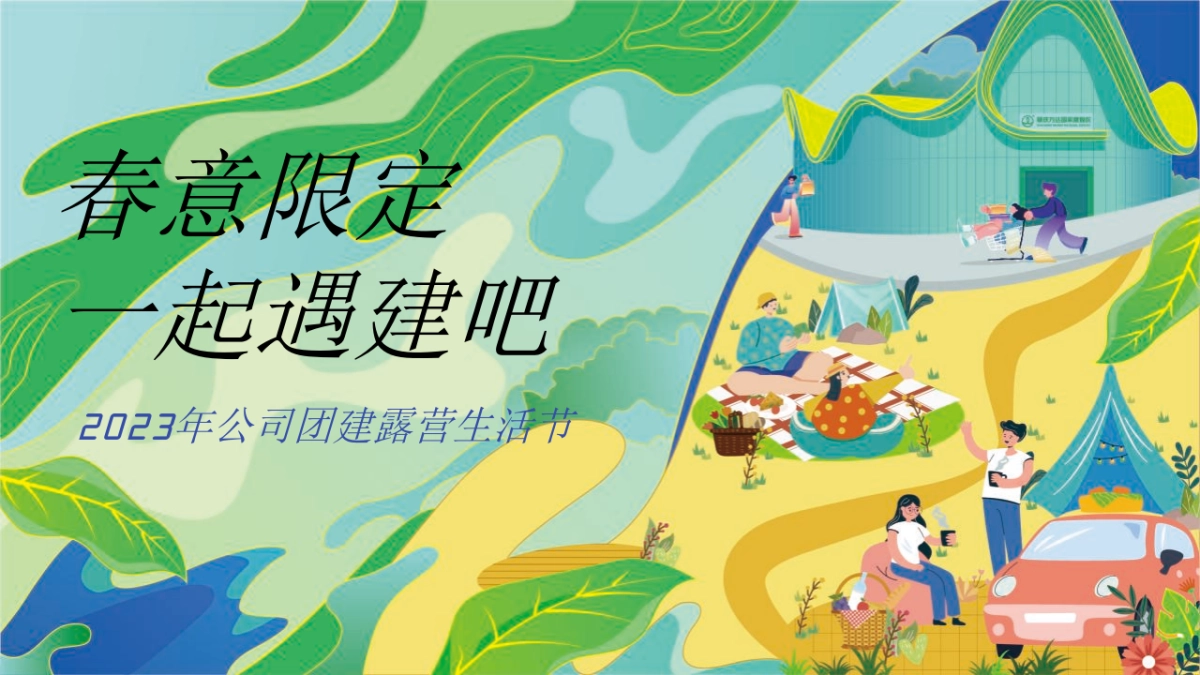 2023公司团建露营生活节“春意限定一起遇建吧”活动策划方案_第1页