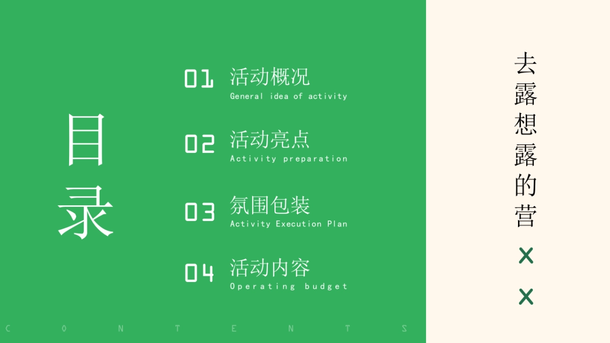 2023公司团建露营生活节“春意限定一起遇建吧”活动策划方案_第2页