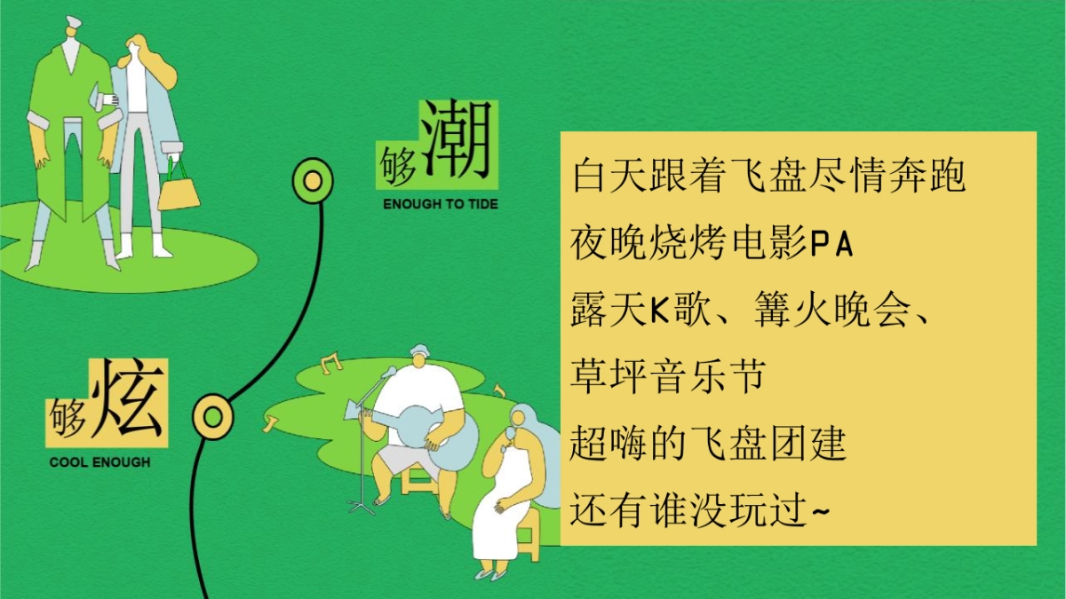 2023公司团建露营生活节“春意限定一起遇建吧”活动策划方案_第6页