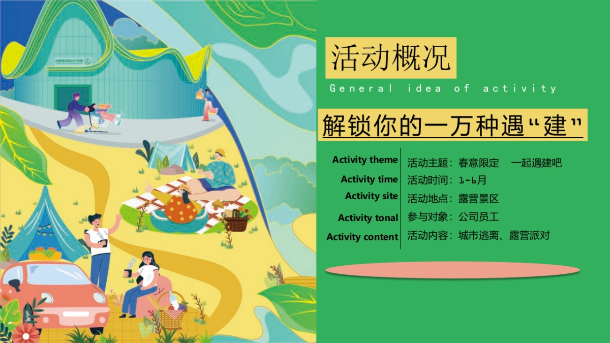 2023公司团建露营生活节“春意限定一起遇建吧”活动策划方案_第9页
