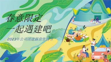 2023公司团建露营生活节“春意限定一起遇建吧”活动策划方案
