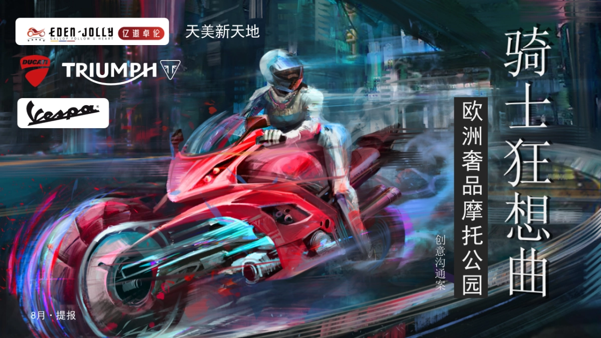 2023购物中心跨界骑士狂想曲机车主题音乐节文化节市集国庆嘉年华活动策划案_第1页