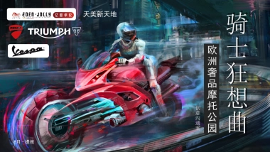 2023购物中心跨界骑士狂想曲机车主题音乐节文化节市集国庆嘉年华活动策划案