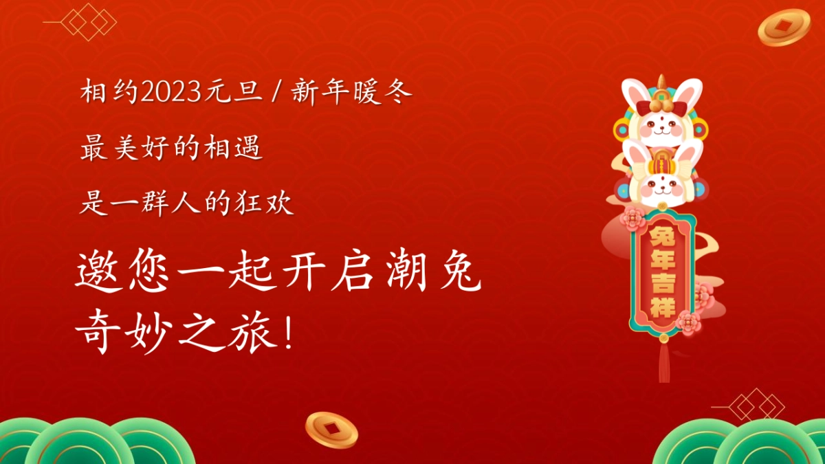 2023国潮兔年市集嘉年华活动策划方案_第3页