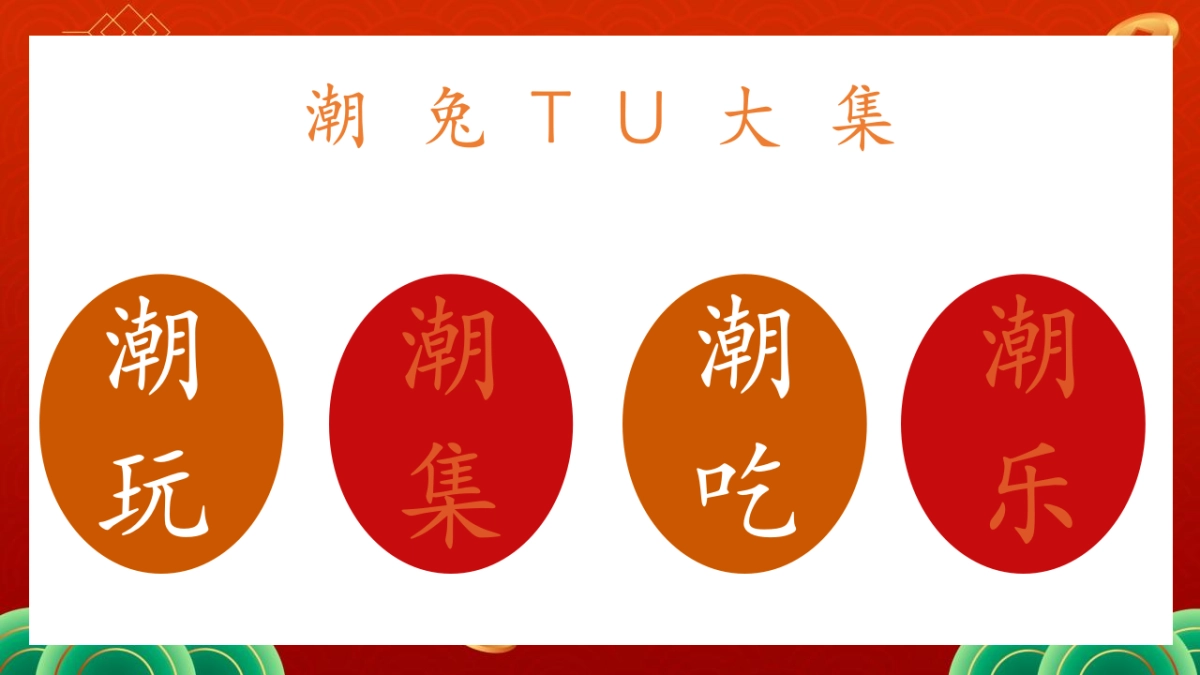 2023国潮兔年市集嘉年华活动策划方案_第8页