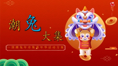 2023国潮兔年市集嘉年华活动策划方案