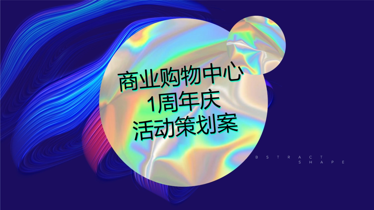 2022商业购物中心1周年庆系列活动策划方案_第1页