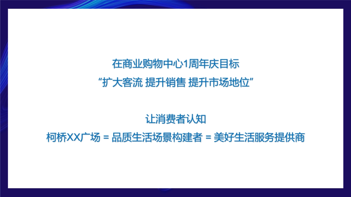 2022商业购物中心1周年庆系列活动策划方案_第7页