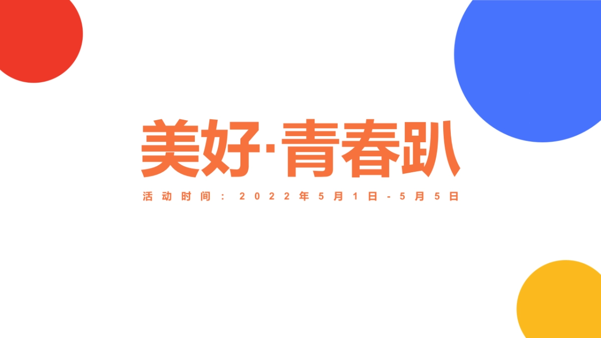 2022商业购物中心5月企划（美好生活家主题）活动策划方案_第2页