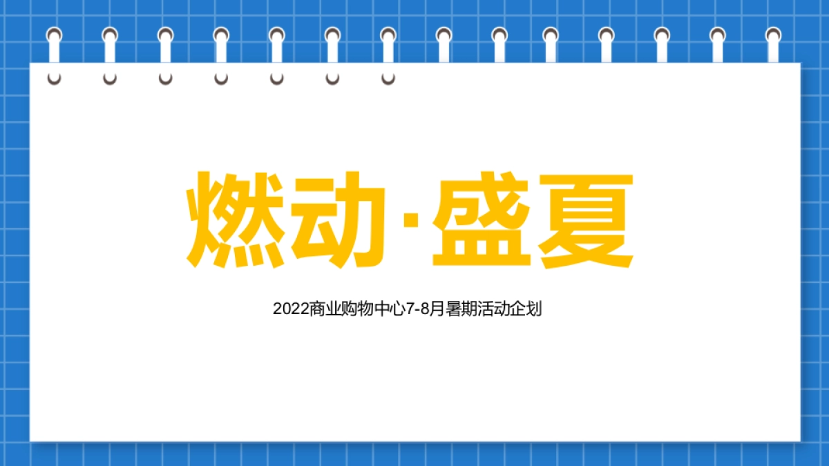 2022商业购物中心7-8月暑期（燃动·盛夏主题）活动策划方案_第1页