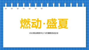 2022商业购物中心7-8月暑期（燃动·盛夏主题）活动策划方案
