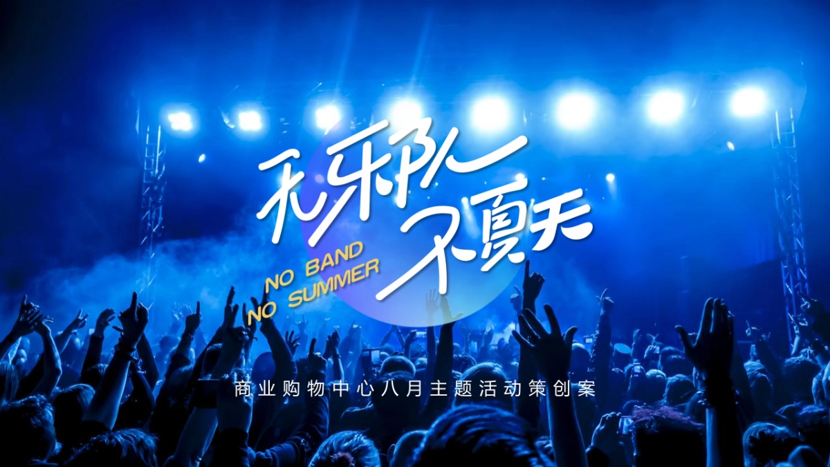 2022商业购物中心八月系列活动策划方案_第1页