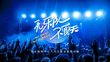 2022商业购物中心八月系列活动策划方案