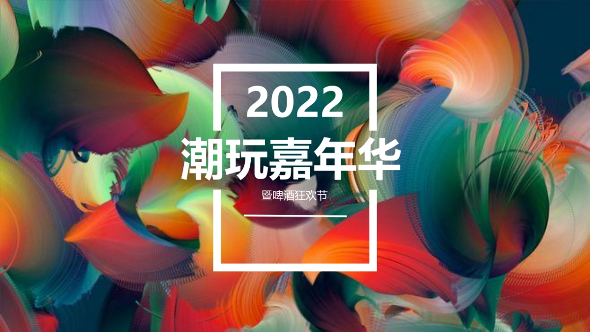 2022商业购物中心潮玩嘉年华暨啤酒狂欢节活动策划方案_第1页