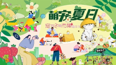 2022商业购物中心宠物主题市集嘉年华“萌宠夏日”主题活动策划方案