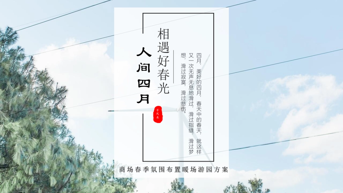 2022商业购物中心春季氛围布置及暖场(不负美好春光主题)活动策划方案_第1页