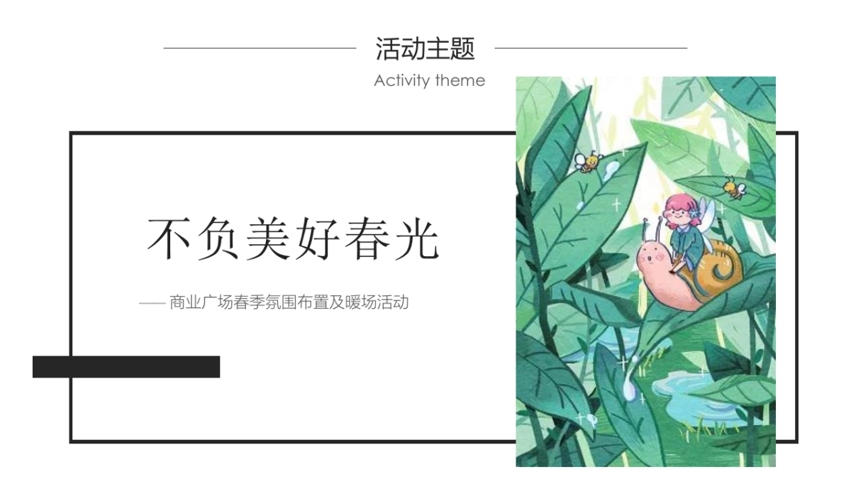 2022商业购物中心春季氛围布置及暖场(不负美好春光主题)活动策划方案_第8页