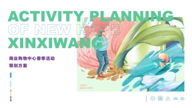2022商业购物中心春季活动策划方案