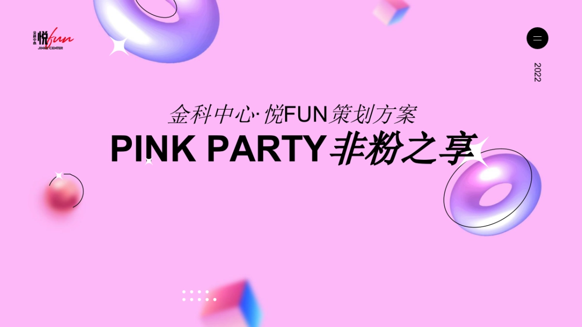 2022商业购物中心粉红沙滩节活动策划方案_第1页