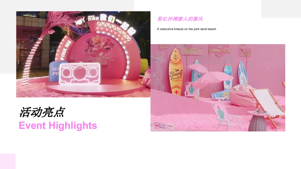 2022商业购物中心粉红沙滩节活动策划方案_第10页
