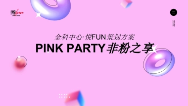 2022商业购物中心粉红沙滩节活动策划方案