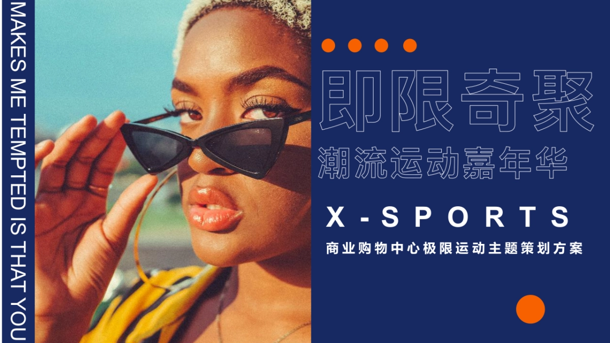 2022商业购物中心极限运动主题活动策划方案_第1页