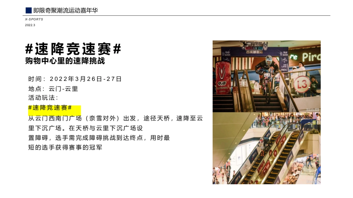 2022商业购物中心极限运动主题活动策划方案_第10页