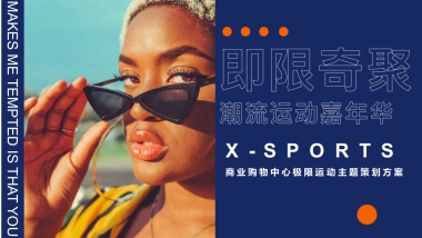 2022商业购物中心极限运动主题活动策划方案