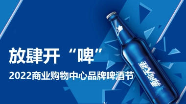 2022商业购物中心品牌啤酒节（放肆开“啤”主题）活动策划方案