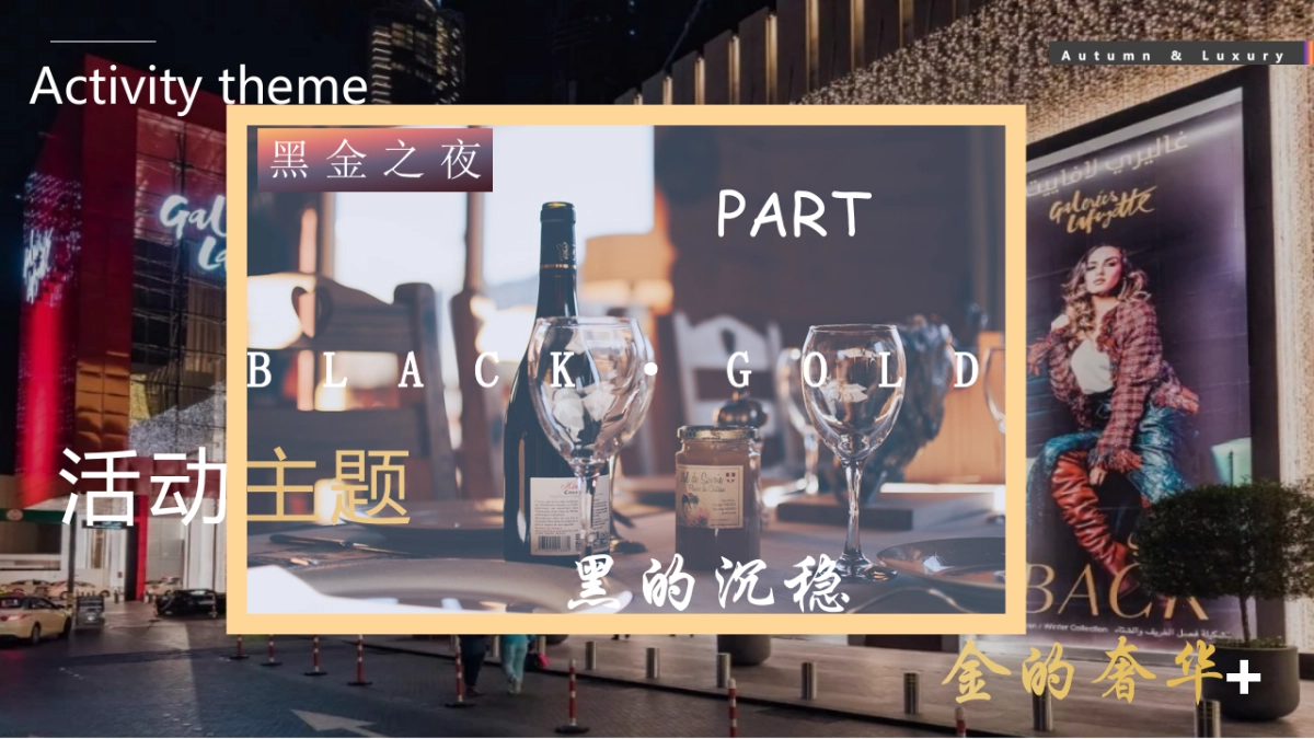 2022商业购物中心秋季系列“收获季·添新奢”主题圈层活动策划方案_第6页